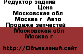 Редуктор задний Mercedes w140 3.2 m104 › Цена ­ 9 500 - Московская обл., Москва г. Авто » Продажа запчастей   . Московская обл.,Москва г.